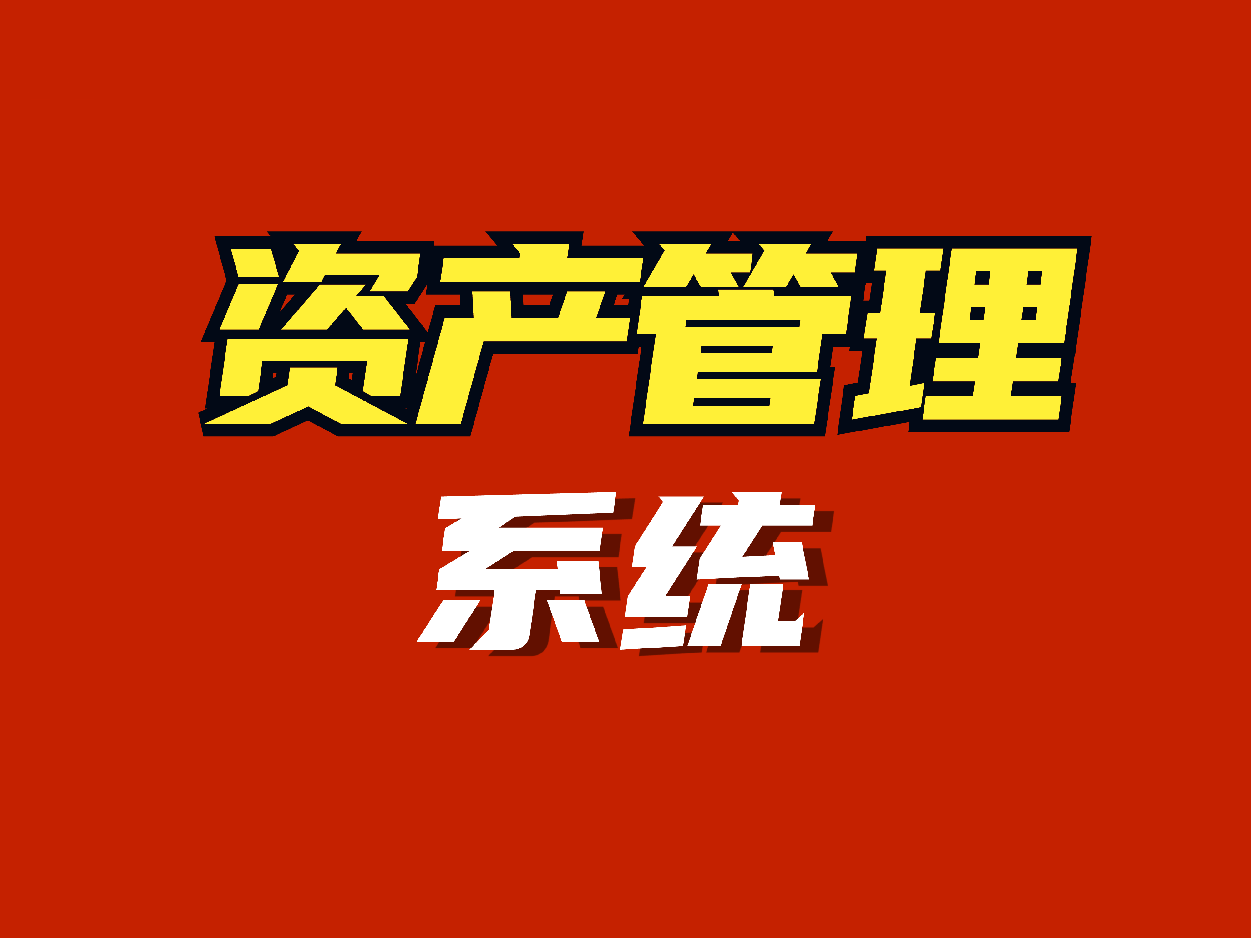 資產(chǎn)管理系統(tǒng) 企業(yè)投資管理與運營效率的關(guān)鍵支柱